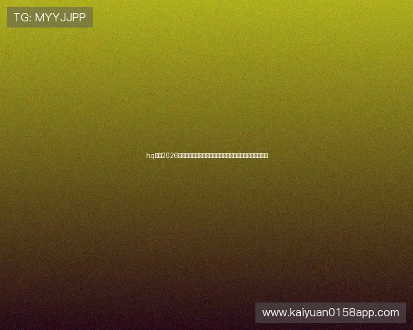hq体育2026世界杯赛前分析专家解读各队战术布局与关键球员表现亮点 hq体育2026世界杯赛前分析专家解读各队战术布局与关键球员表现亮点