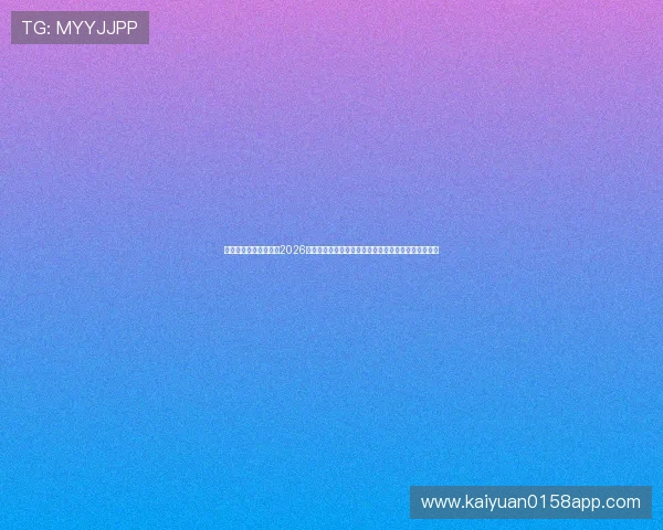 百汇娱乐网站官网聚焦2026世界杯足球赛，权威解读球队战术布局与明星球员表现
